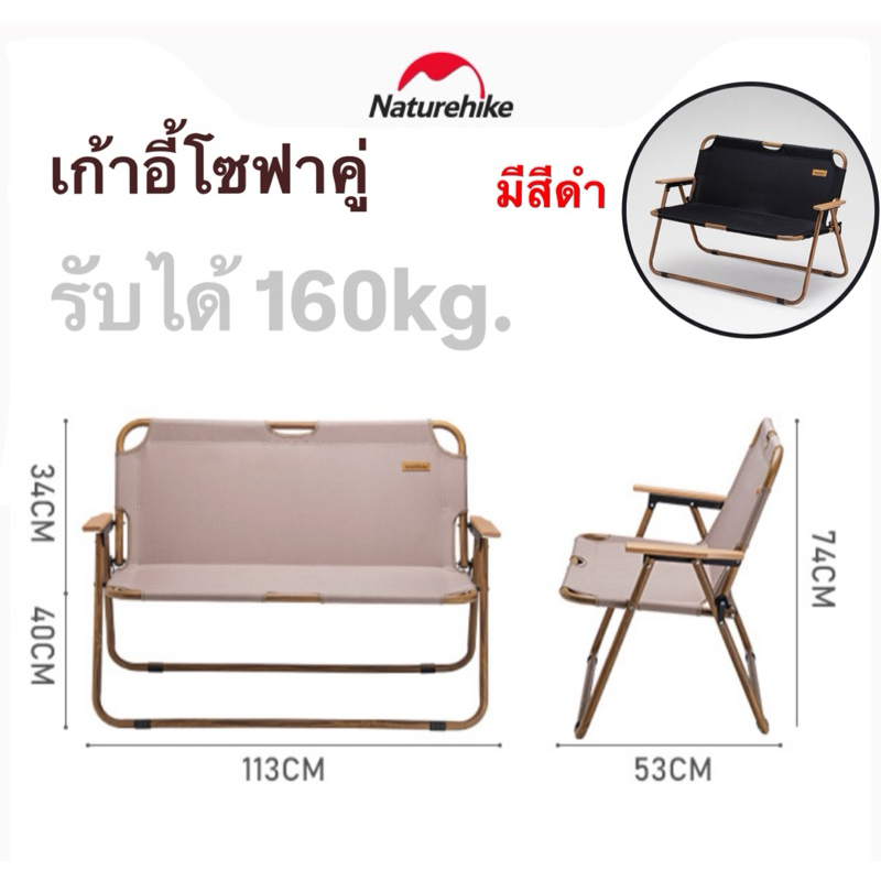 พร้อมส่งทันทีใน24ชม. Naturehike เก้าอี้โซฟาคู่ Double Chair Outdoor camping รับได้160kg.