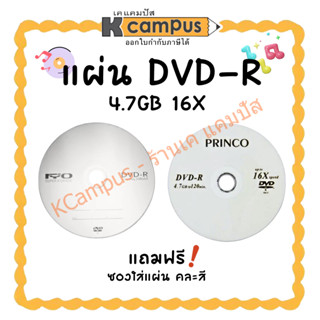 แผ่นดีวีดี DVD-R RYO และ PRINCO 4.7GB 16X แถมฟรี ซอง คละสี (…