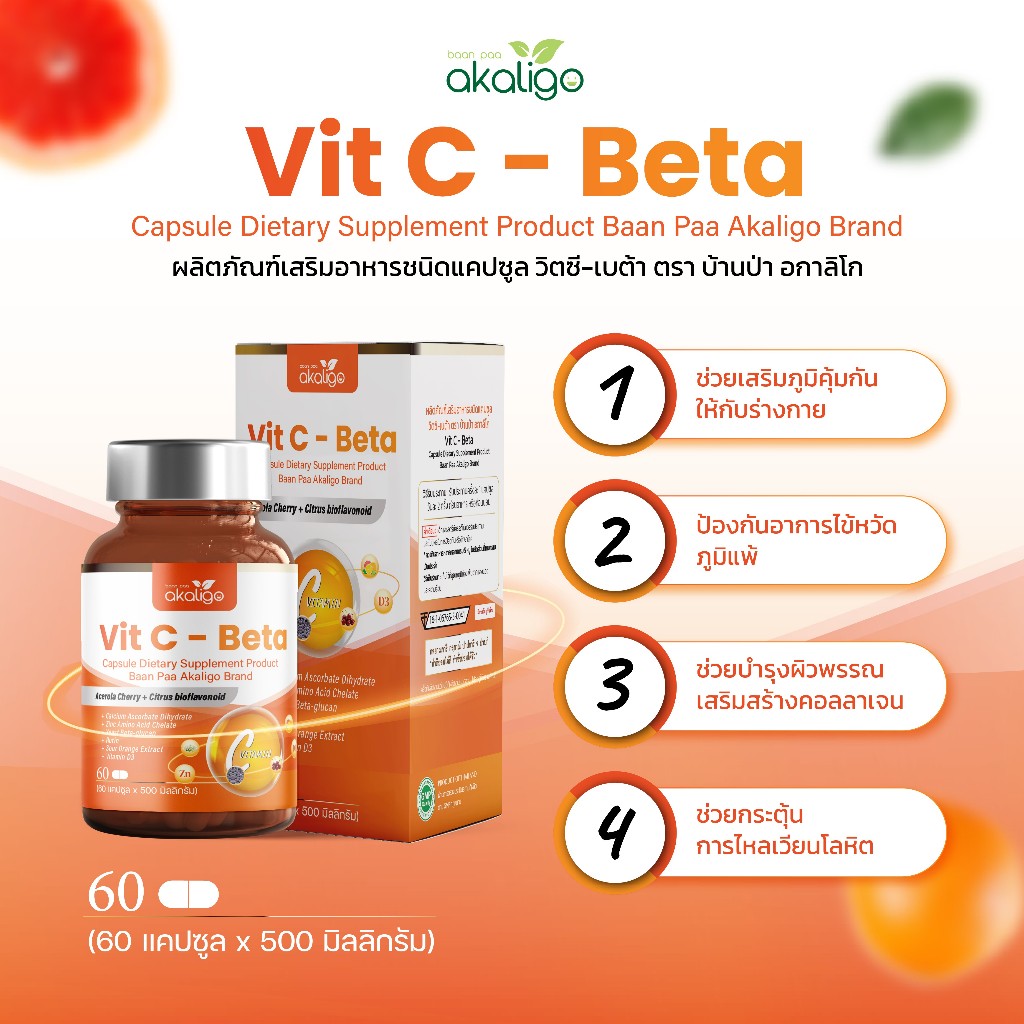 วิตซี-เบต้า (VITC-BETA)