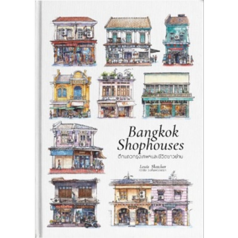 BANGKOK SHOPHOUSES ตึกแถวกรุงเทพฯ และชีวิตชาวย่าน (Englsih &Thai) (Hard cover) ของแท้ 100% Asiabooks