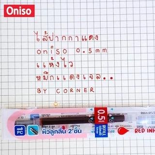 (1 ไส้) ไส้ปากกา oniso หมึกน้ำเงิน / แดง ขนาด 0.38 หรือ 0.5 มม.หมึกแห้งไว สำหรับปากกาโอนิโซะ