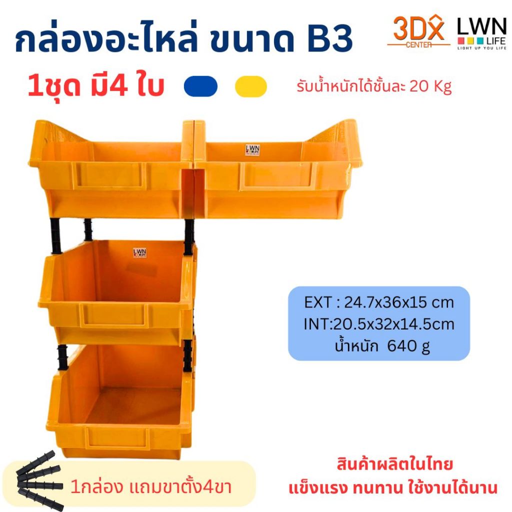 กล่องอะไหล่ 24.7x36x15 cm รุ่น B3  (1ชุดมี 4ใบ) ชั้นวางสต็อคมีขาตั้ง แบรนด์LWN Life