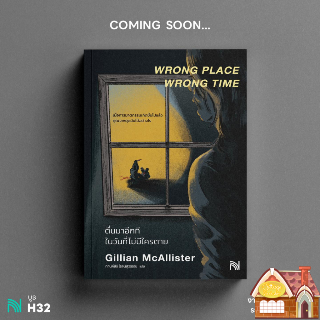 [พร้อมส่ง] Wrong Place Wrong Time ตื่นมาอีกทีในวันที่ไม่มีใครตาย