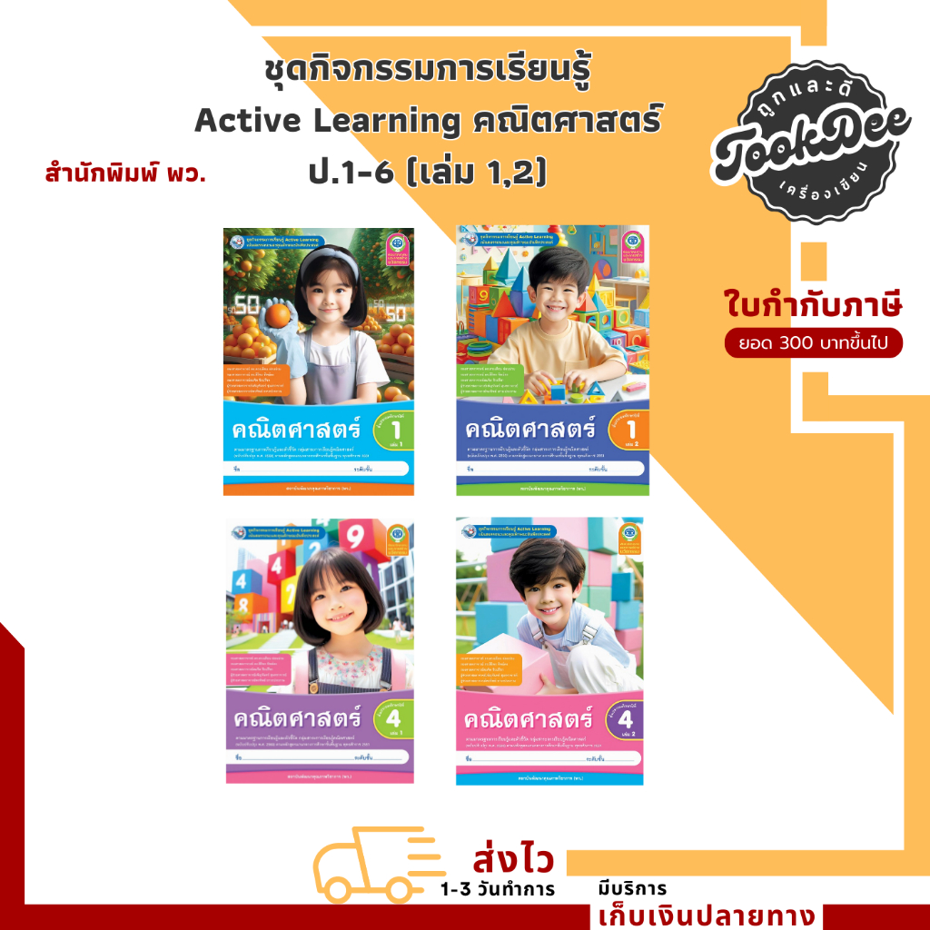 ชุดกิจกรรมการเรียนรู้ Active Learning คณิตศาสตร์ ป.1-6 (เล่ม 1,2) (พว.)