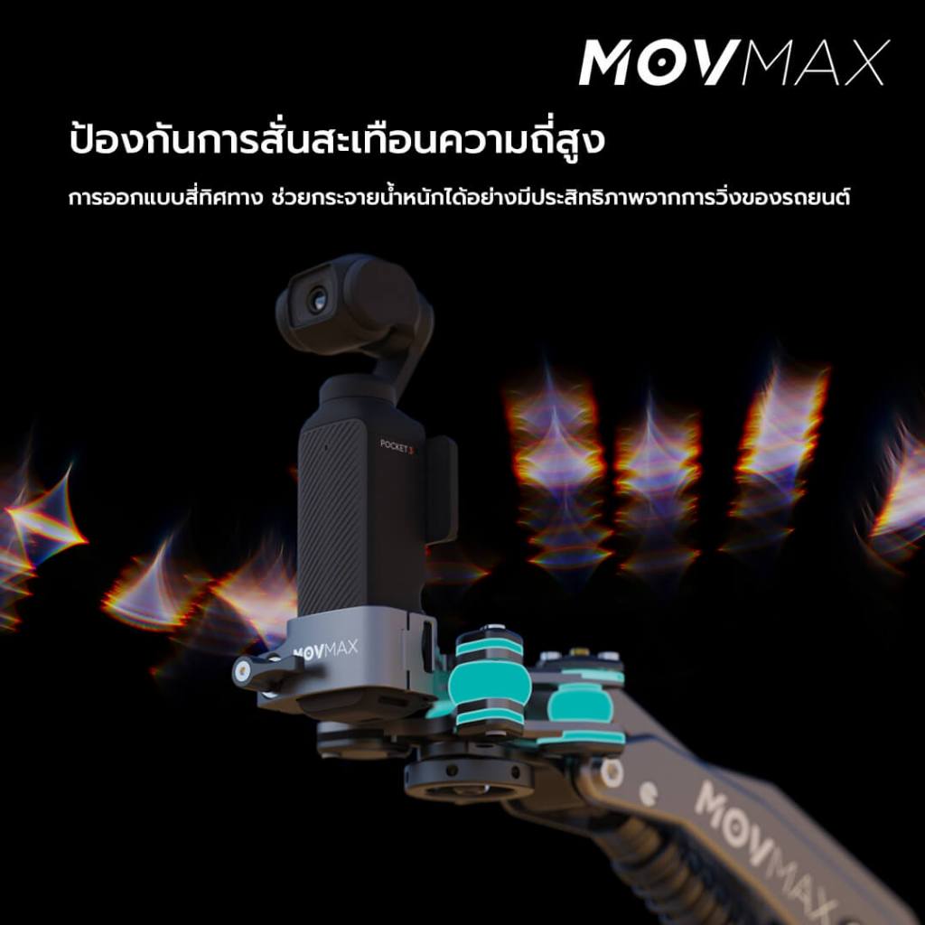 อุปกรณ์ลดการสั่นสะเทือน Movmax Vibration Isolator สินค้าประกันศูนย์ไทย