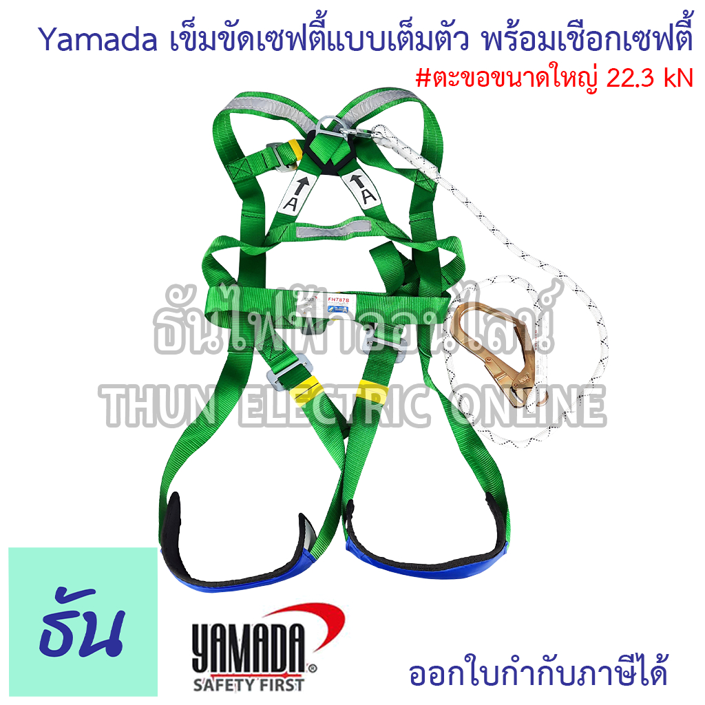 Yamada รุ่น FH787B เข็มขัดเซฟตี้ ชุดเซฟตี้แบบเต็มตัว พร้อมเชือกเซฟตี้เส้นเดี่ยว Safety First #ตะขอขนาดใหญ่ 22.3 kN