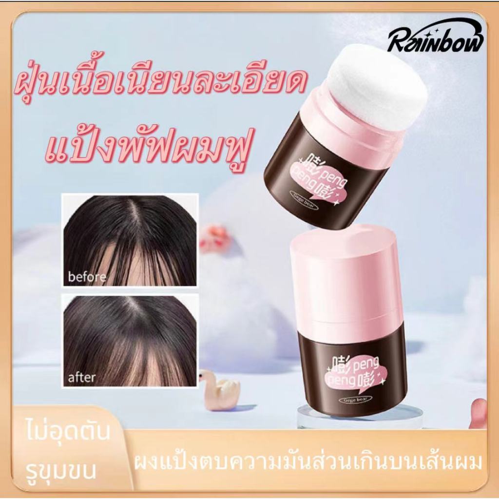 แป้งพัฟผมฟู Hair Light Fluffy Powder แป้งโรยผม ควบคุมความมันผม ดูดซับความมันบนเส้นผม บอกลาความมันเยิ้ม