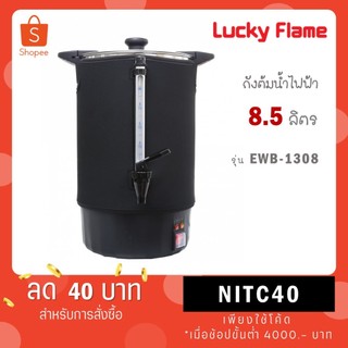ถังต้มน้ำไฟฟ้า Lucky flame ถังต้มน้ำร้อนไฟ รุ่น EWB -1308 EWB 1308