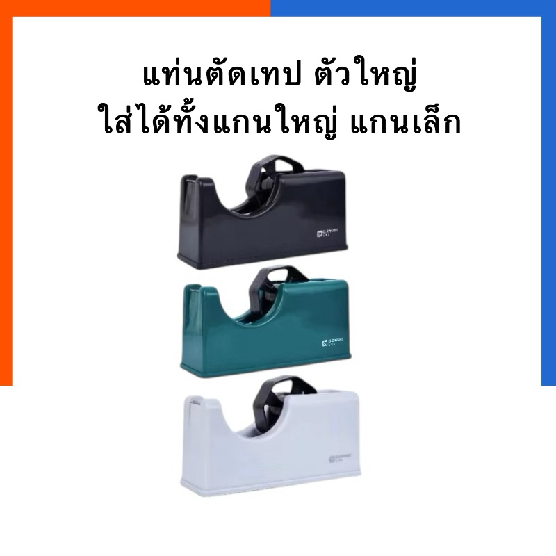 แท่นตัดเทป แท่นเทปใส รุ่น L-03 รุ่นใหม่ใส่ได้ทั้งแกนเล็ก แกนใหญ่ ตราช้าง ใบมีดคมพิเศษ Elephant ที่ตั