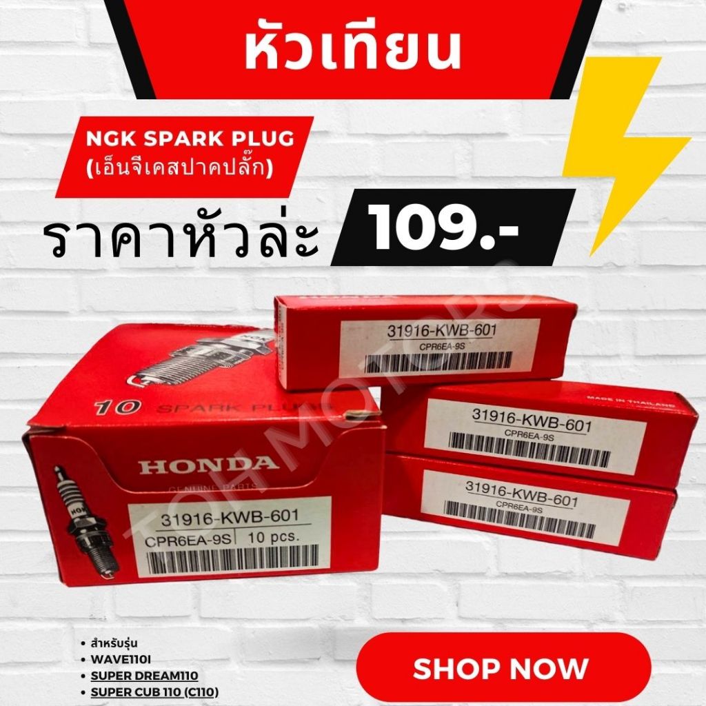 หัวเทียนNGK Spark Plug (เอ็นจีเคสปาคปลั๊ก) รหัส 31916-KWB-601 อะไหล่แท้ศูนย์ฮอนด้า