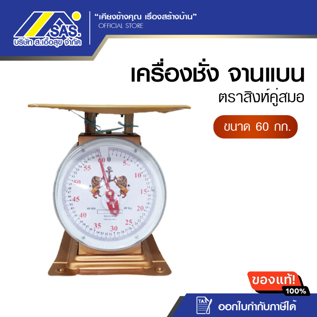เครื่องชั่งสปริง ตราสิงห์คู่สมอ ขนาด 60 กก. (จานแบน) สินค้าของแท้100%