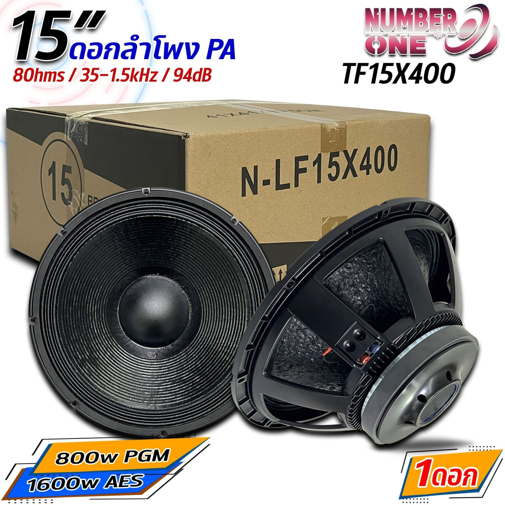 ดอกลำโพงพีเอ 15นิ้ว NUMBER ONE รุ่น TF15X400 Power 800w PGM / 1600w AES 8โอห์ม (ราคาต่อ 1 ดอก)