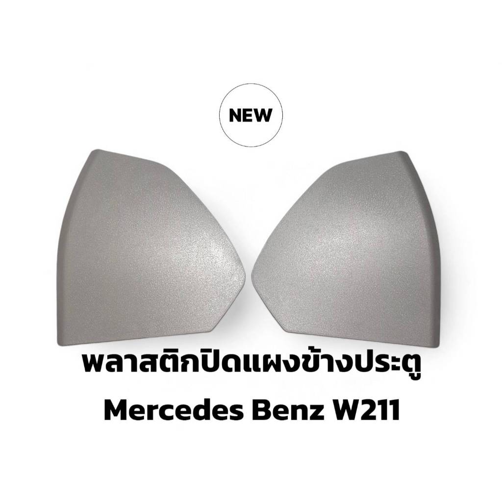 *ส่งด่วน*แผ่นปิดข้างประตู พลาสติกปิดข้างแผงประตู แผ่นปิดภายในประตูรถ W211 A211 727 01 48 F72 สีเทา ส