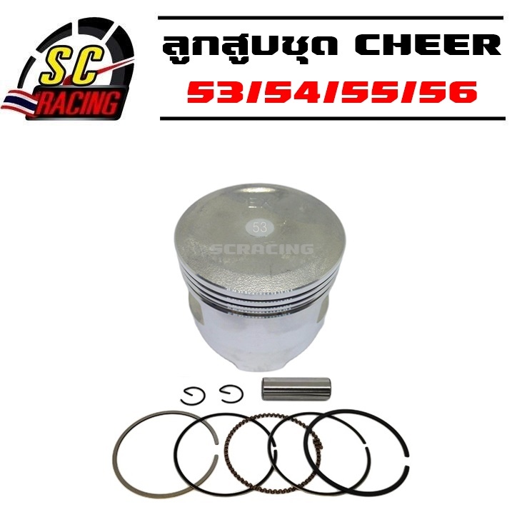 ลูกสูบ CHEER ลูกเชียร์ STD ขนาด 53/54/55/56/0.25/1.50/2.00/3.00 มิล พร้อมแหวน + สลัก 13มิล + กิ๊บ