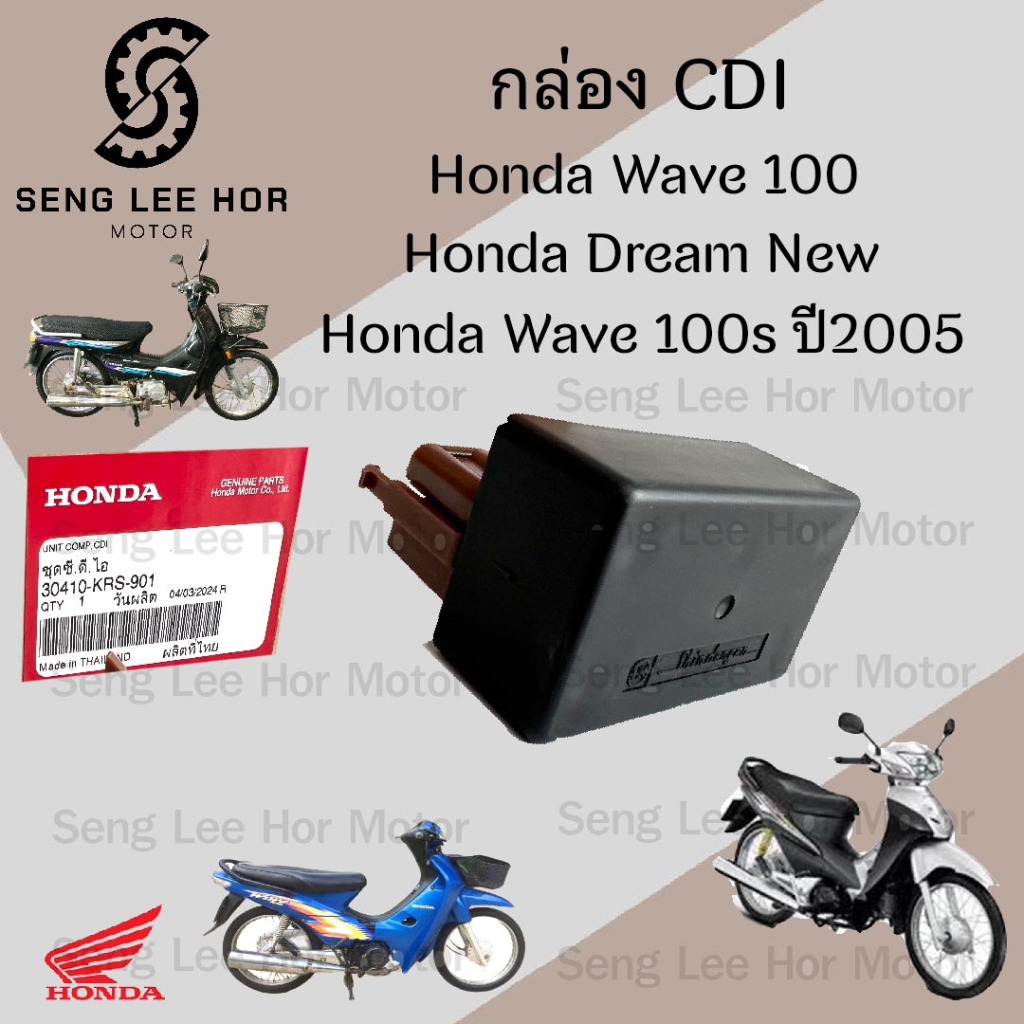 กล่อง CDI Dream New C 100N , Wave 100 กล่อง ซีดีไอ เวฟ 100 ดรีมท้ายมน 30410-KRS-901 กล่องไฟ ดรีม Wav