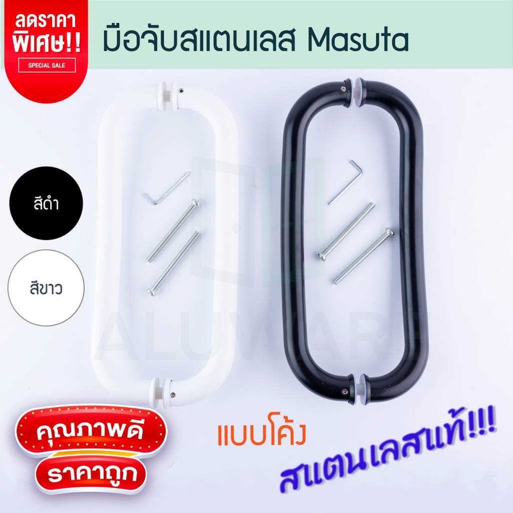 มือจับสแตนเลส MASUTA มือจับโค้ง มือจับประตูกระจก มือจับประตู มือจับ ประตู ประตูบานเลื่อน มือจับแสตนเลส Aluware AW234