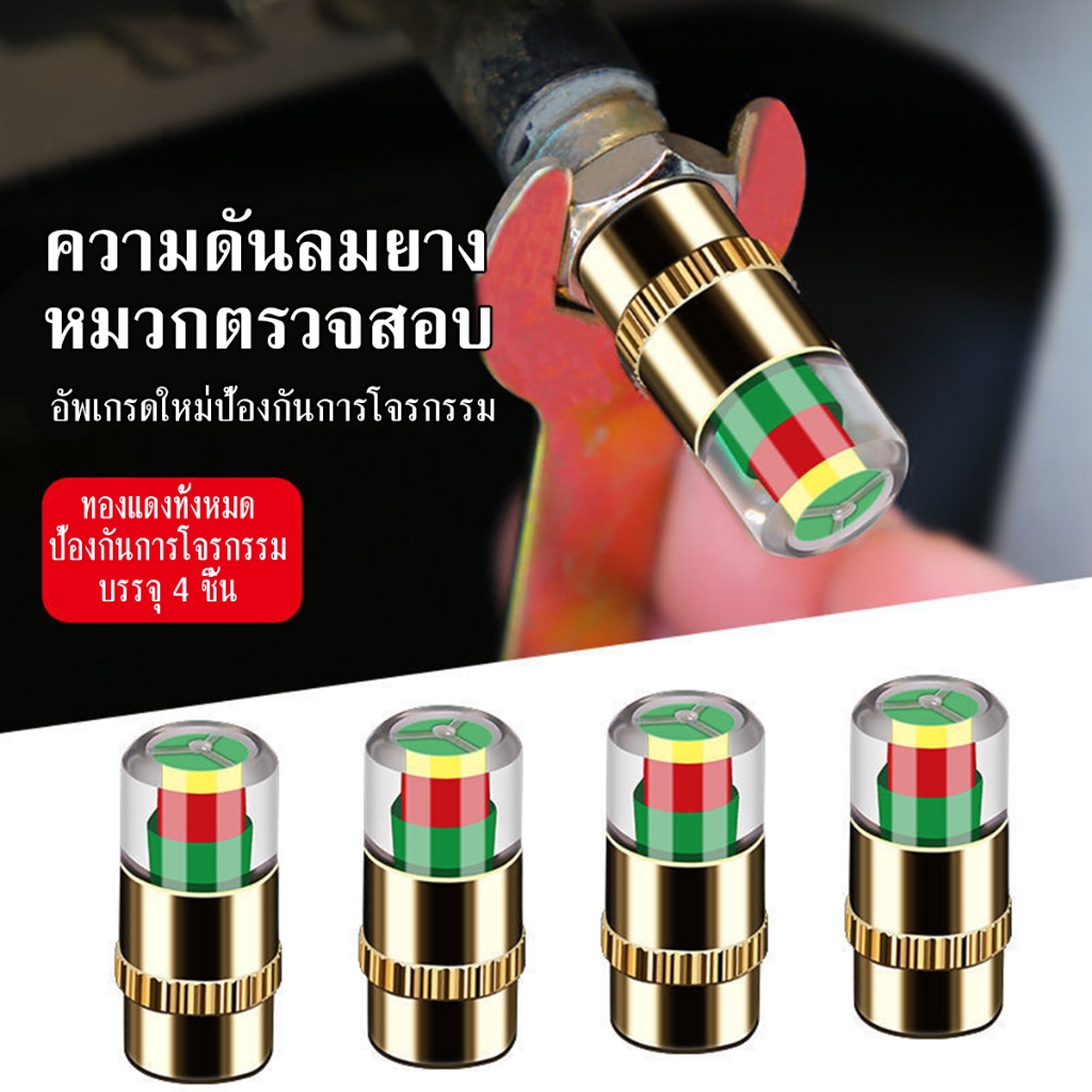 จุกปิดลมล้อรถ จุกลมล้อ แจ้งเตือนเมื่อยางลมอ่อน AIR Alert Tire Valve Cap 1 ชุด/4 ชิ้น
