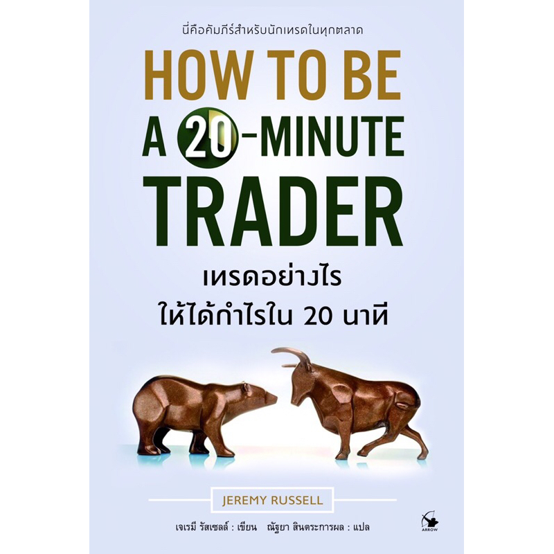 เทรดอย่างไรให้ได้กำไรใน 20 นาที
