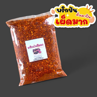 พริกคั่วเตาฟืน  พริกป่นเผ็ดซี้ด ใส่นิดเดียว คั่วสดใหม่ ปลอดส…