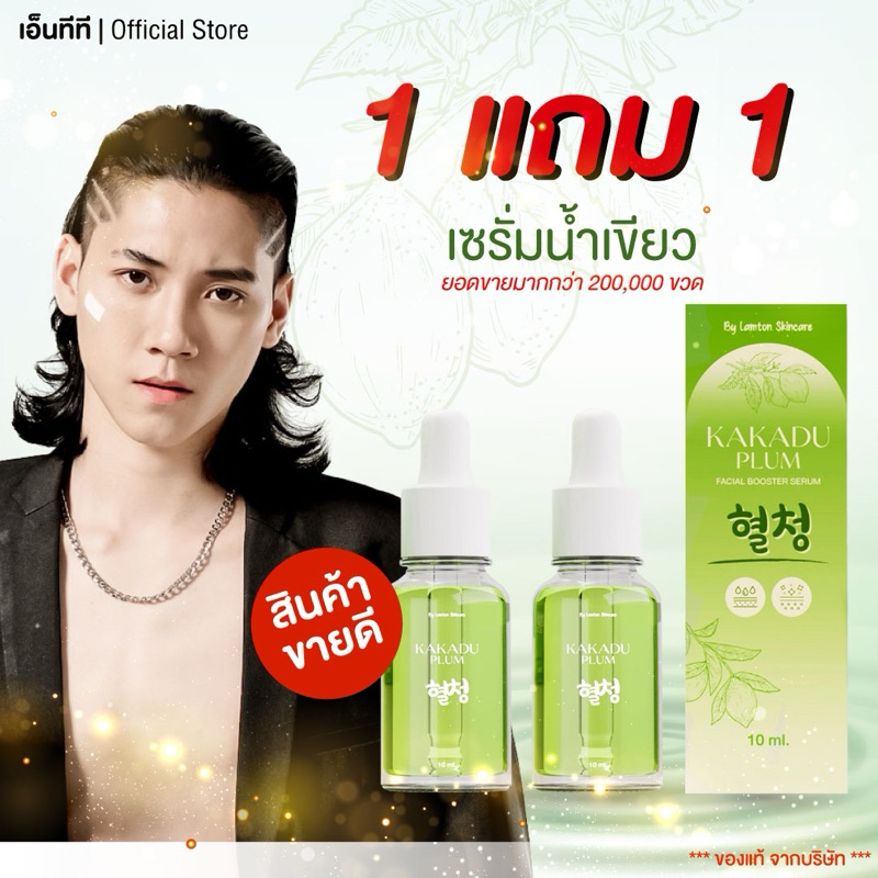 [1 แถม 1] เซรั่มเขียว Kakadu Plum Facial Booster Serum 10ml. ให้ความชุ่มชื้น เหมาะกับ ผิวทุกประเภท