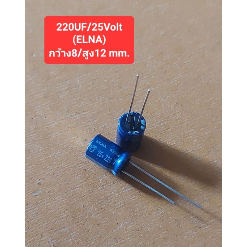 220UF/25Volt (ELNA)(กว้าง8/สูง12 mm.)(ห่อละ10ตัว)(ราคาห่อละ)