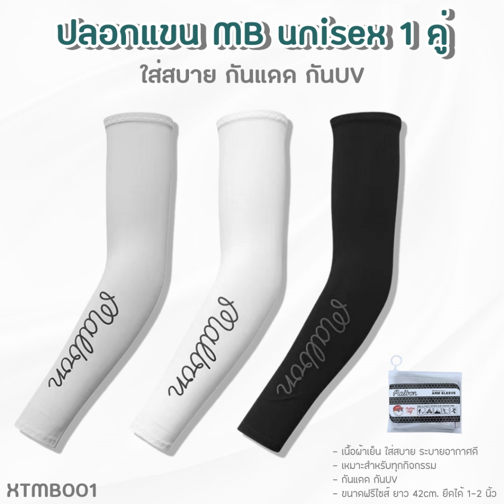 ปลอกแขนกันแดด ปลอกแขนกัน UA 1 คู่ (XTMB001) ลาย MB Arm Sleeve Sun Protection