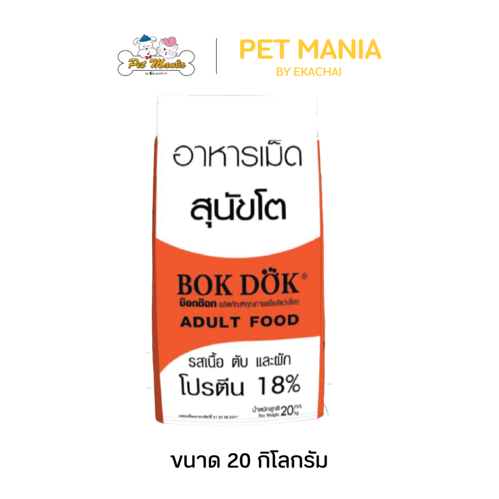 (FT20)Bok Dok (บ็อกด็อก) อาหารเม็ดสุนัขโต รสเนื้อ ตับ และผัก 20 kg
