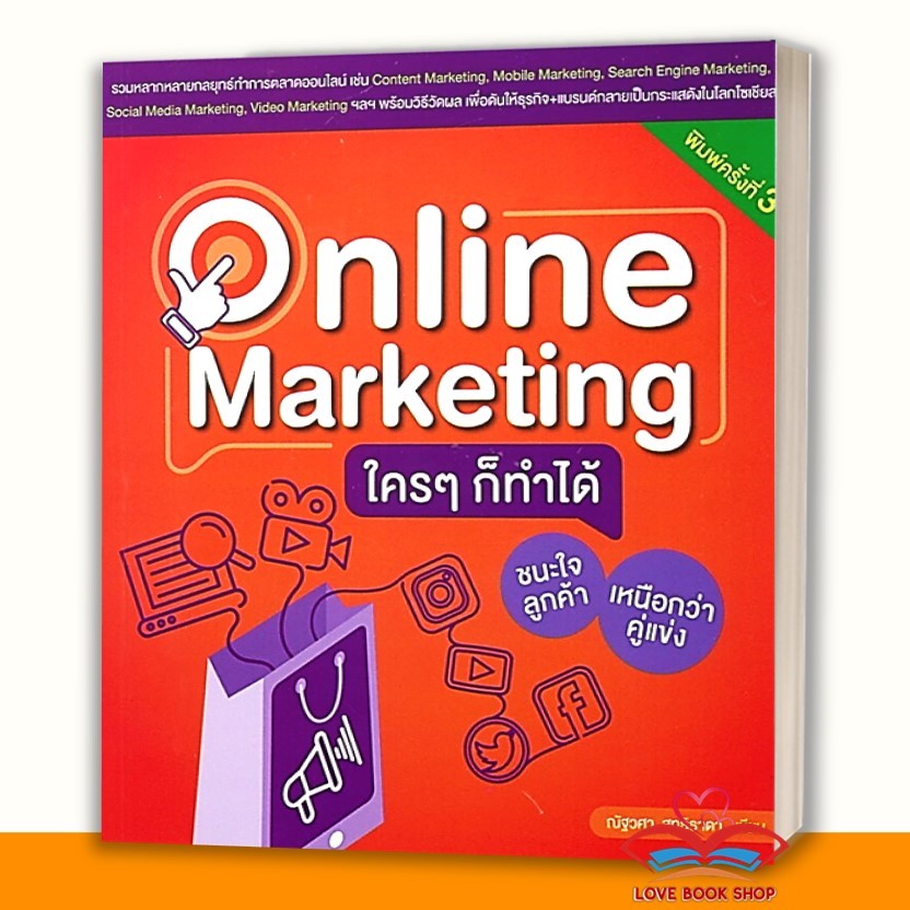 หนังสือ Online Marketing ใครๆก็ทำได้ ผู้แต่งณัฐวศา สุทธิธาดา BK03