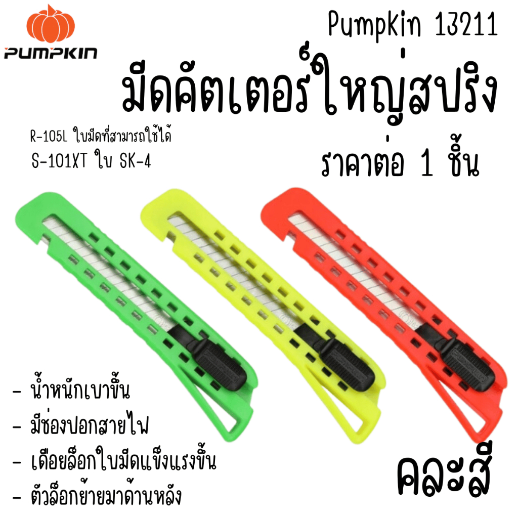 Pumpkin 13211 มีดคัตเตอร์ คัตเตอร์ ใหญ่สปริง S-101XT ใบSK-4 2IN1 ขนาด18MM ใบมีด คัตเตอร มีด ใบมีดคัต