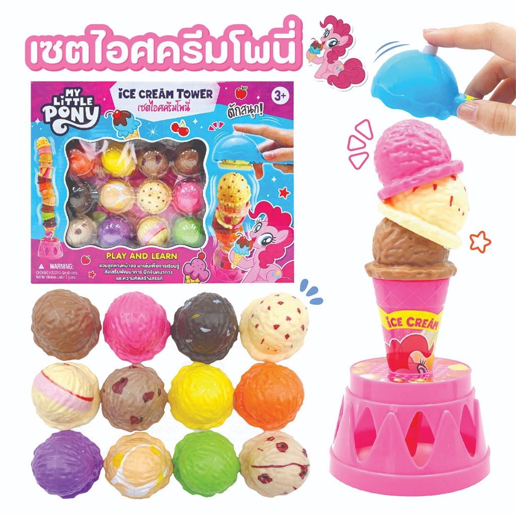 ของเล่นไอศครีมทาวเวอร์ เซทไอศครีมโพนี่ เกมตักไอศครีม Ice cream Tower  Pony ลิขสิทธิ์แท้