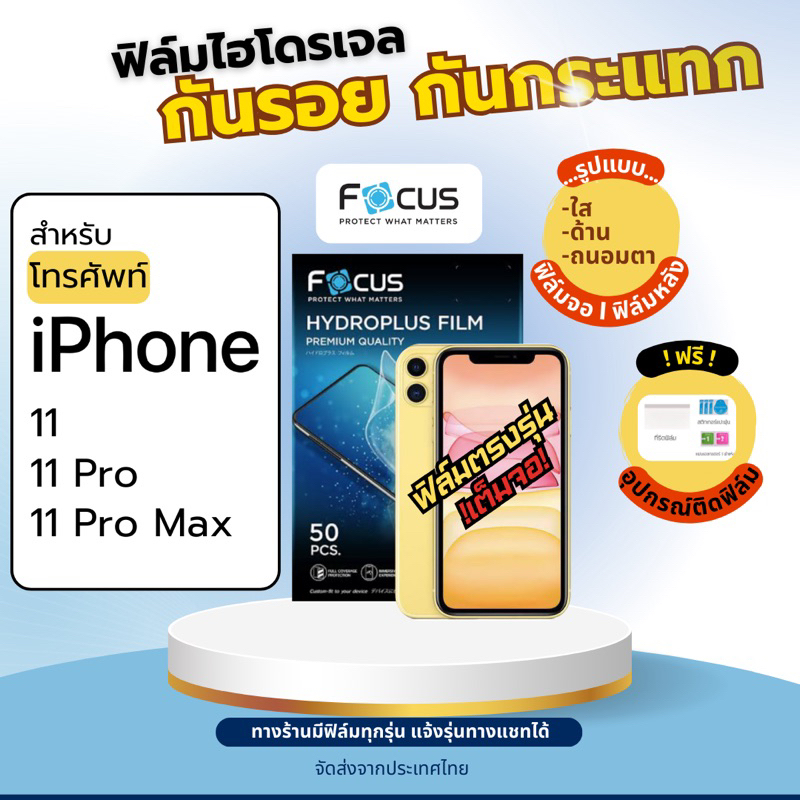 Focus Hydroplus iPhone11 Series แถมอุปกรณ์ติดฟิล์ม ฟิล์มไอโฟน ฟิล์มไฮโดรเจลiPhone