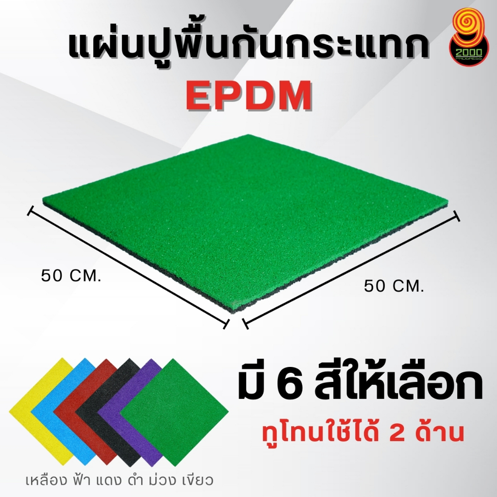 แผ่นปูพื้นกันกระแทก EPDM บล็อกยางปูพื้น สนามเด็กเล่น ฟิตเนส สนามกีฬา ใช้สำหรับภายในและภายนอกอาคาร