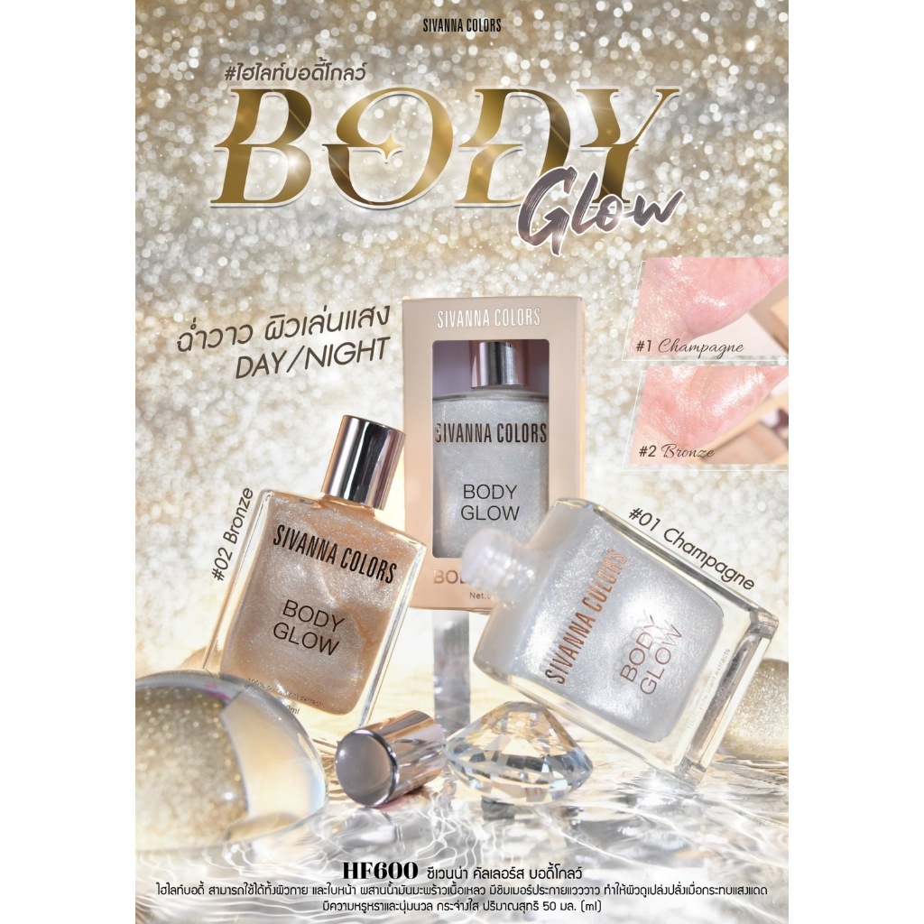 ไฮไลท์ ซีเวนน่า คัลเลอร์ส บอดี้โกลว์ SIVANNA COLORS BODY GLOW HF600