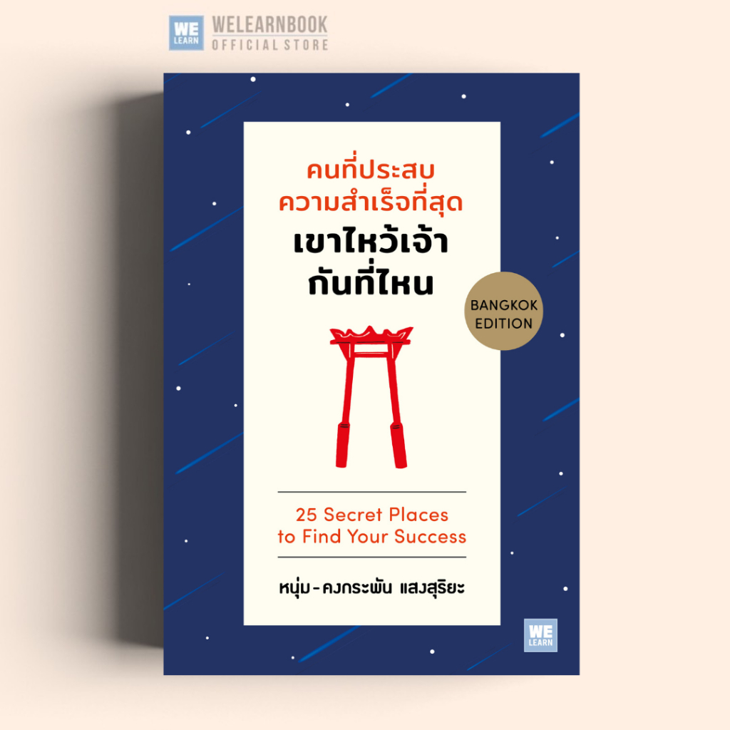 คนที่ประสบความสำเร็จที่สุด เขาไหว้เจ้ากันที่ไหน (25 Secret Places to Find Your Success)วีเลิร์น welearn welearnbook