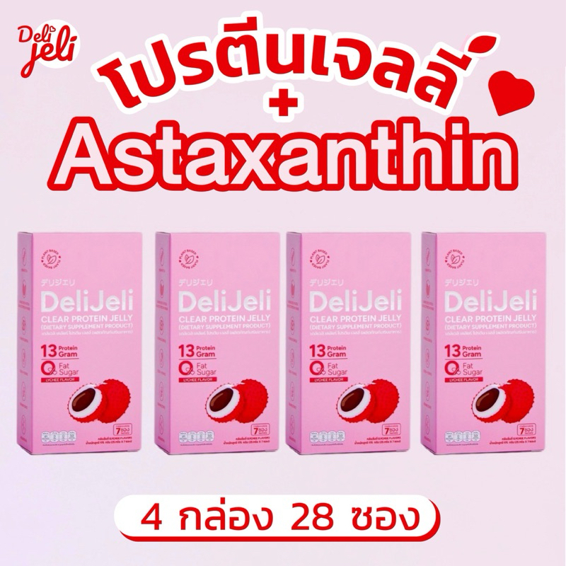 Set 4 กล่อง- DeliJeli โปรตีนพืชแบบเจลลี่ รสลิ้นจี่ High Protein 13 g. + Astaxanthin บำรุงผิว 0% Fat&Sugar