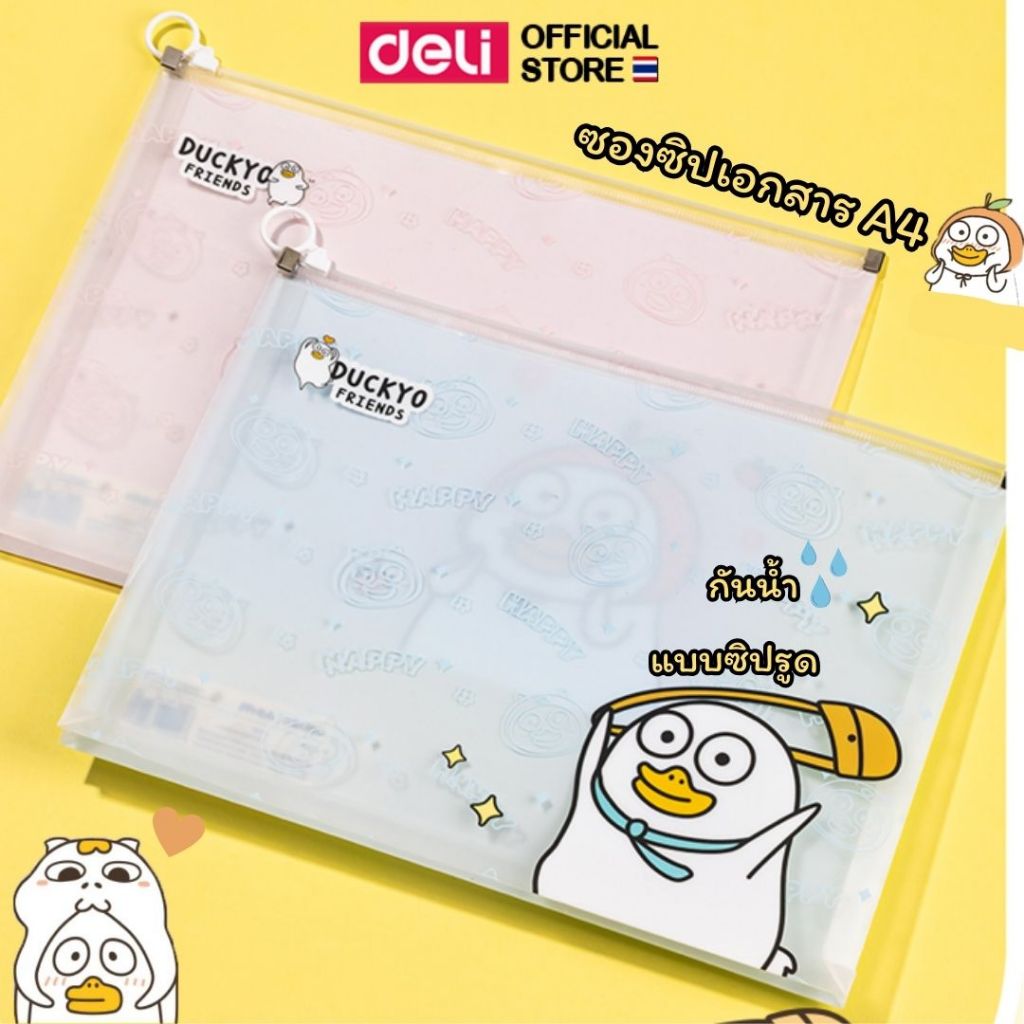 ซองซิปเอกสาร A4 Deli ซองจัดเก็บเอกสาร ถุงซิปรูด ลายการ์ตูน Duckyo Friends ลิขสิทธิ์แท้ แฟ้มซองซิปใส อุปกรณ์การเรียน