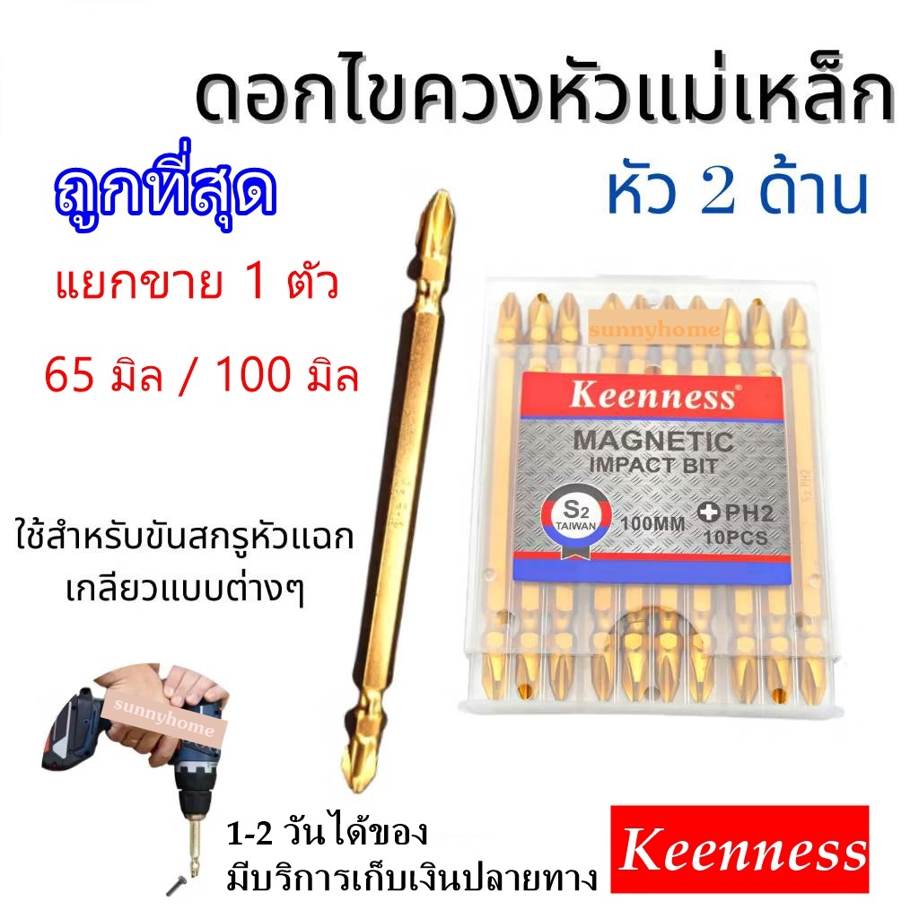 ดอกไขควงลม สีทอง 2 ด้าน Keenness ดอกไขควง หัวแม่เหล็ก หัวไขควงลม ดอกสว่านหัวแฉก ดอกไขควงแฉกสองปลาย หัวแม่เหล็ก 65-100mm