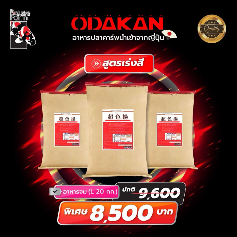 “Odakan อาหารปลาคาร์พนำเข้าจากญี่ปุ่น” สูตรเร่งสี(เม็ดจม)