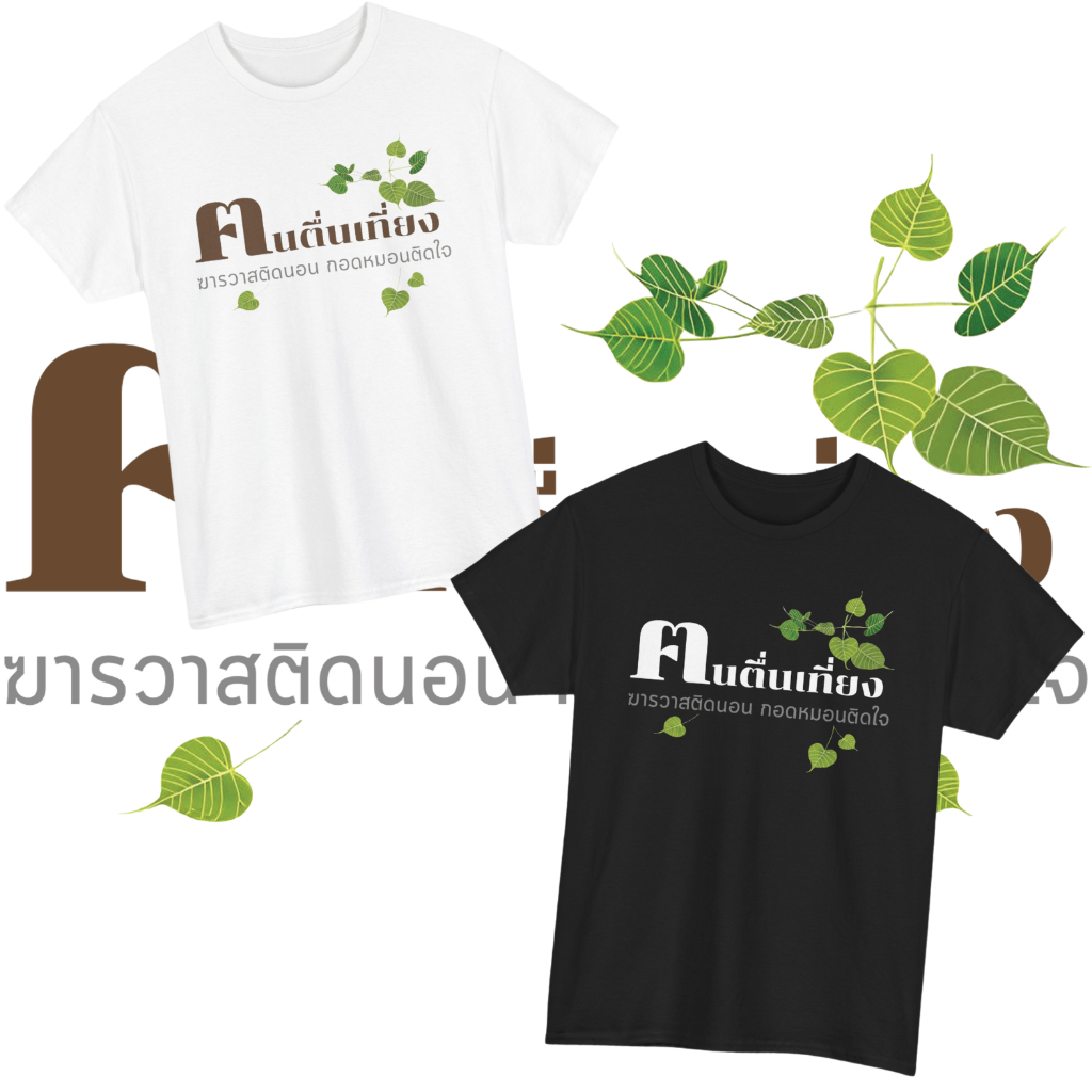 เสื้อยืด คนตื่นเที่ยง (Cotton 100%)