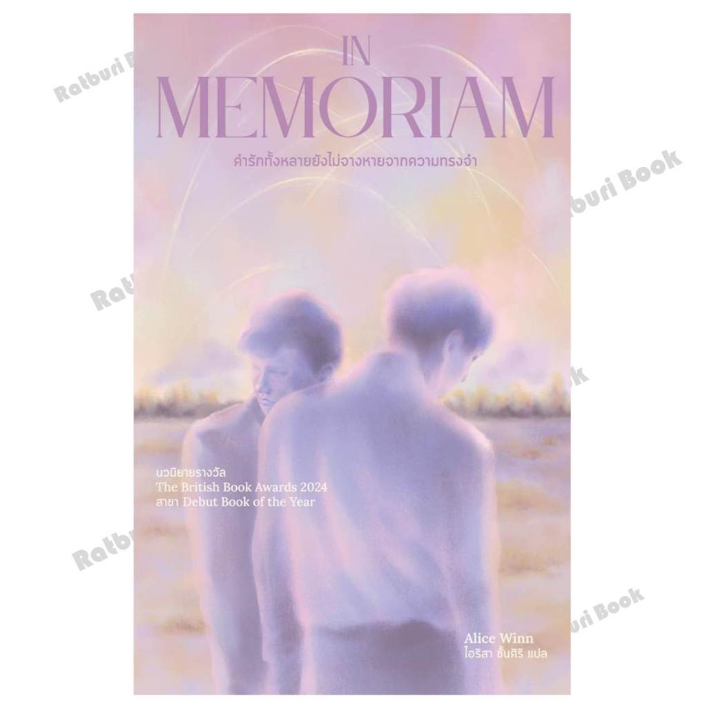 หนังสือ In Memoriam คำรักทั้งหลายยังไม่จางหายฯ