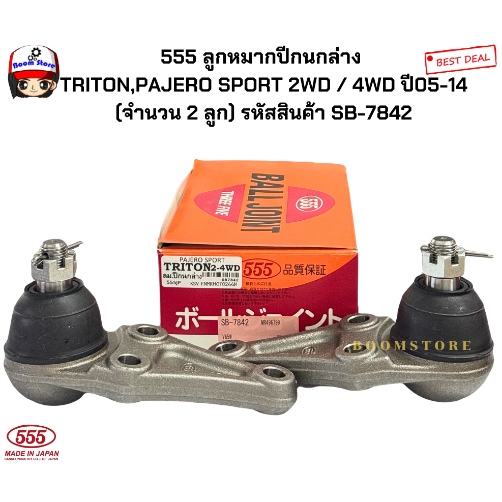 555 ลูกหมากปีกนกล่าง  TRITON,PAJERO SPORT 2WD / 4WD ปี05-14 (จำนวน 2 ลูก) รหัสสินค้า SB-7842
