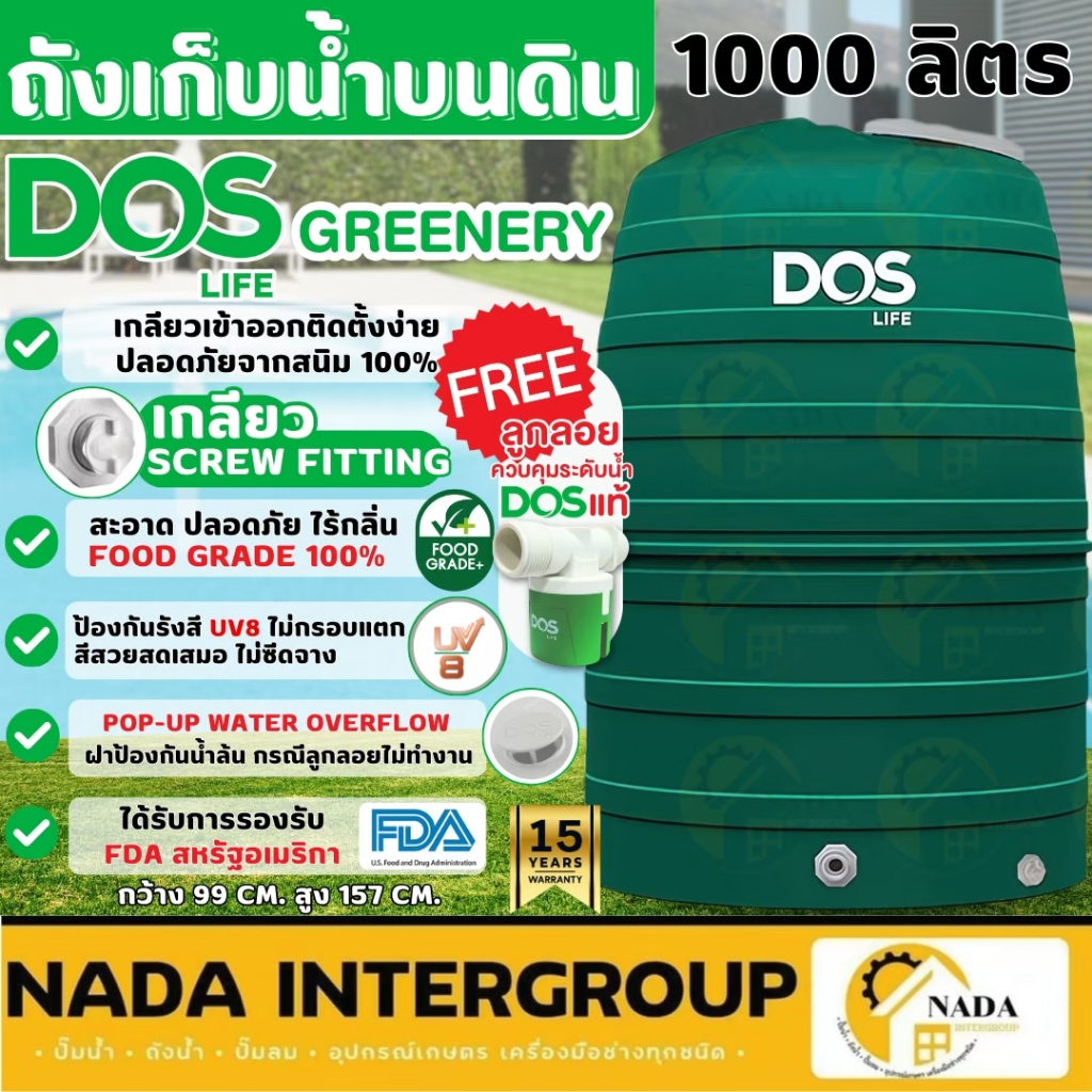 DOS 🔥แถมฟรี ลูกลอย🔥ถังเก็บน้ำ บนดิน รุ่น GREENERY ขนาด 1000 ลิตร 1500 ลิตร 2000 ลิตร ถังน้ำ ถังน้ำดื