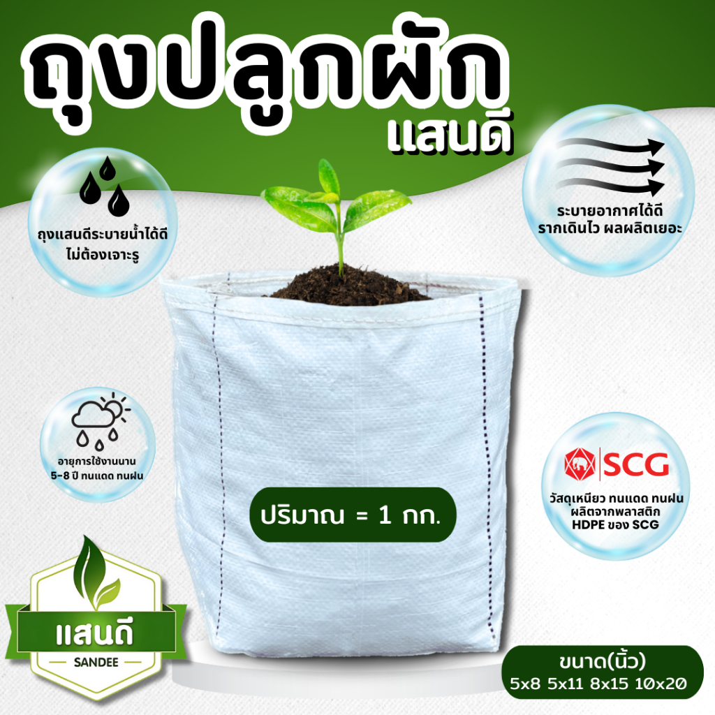 ถุงเพาะปลูกผัก ตราแสนดี  1 กิโลกรัม ระบายน้ำดี ทนแดด ทนฝน