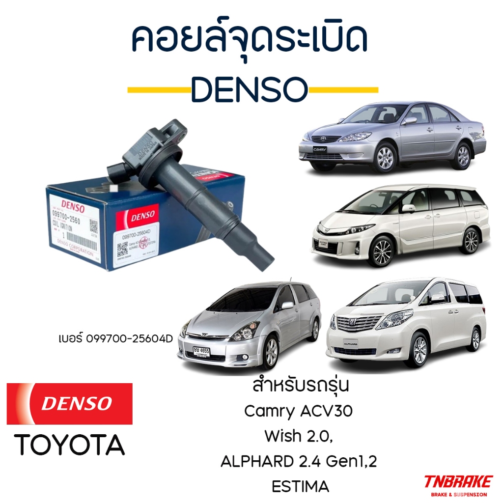 Denso คอยล์จุดระเบิด Camry ACV30 Wish 2.0, ALPHARD 12 2.4 Gen1,2 ESTIMA