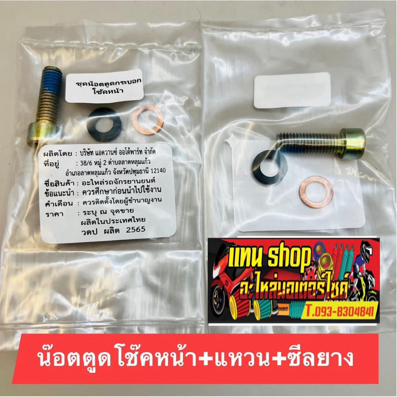 น็อตตูดโช๊คหน้า HONDA น็อตแกนโช๊คหน้าตัวล่าง เบอร์12 ราคา/1ชุด