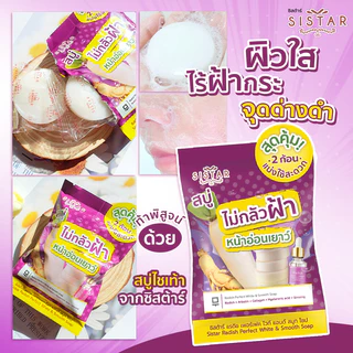 Sistar Official ซิสต้าร์ Set คู่ หน้าใส ไร้ฝ้า เจลลำไย 90 กรัม + สบู่ไชเท้า (SST1903 + SST12)