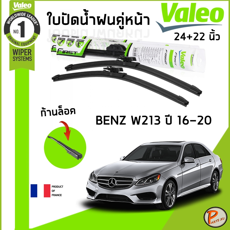 BENZ W213 ใบปัดน้ำฝน คู่หน้า ปี 2016-2020 / VALEO ขนาด 24+22 นิ้ว / ก้านปัดน้ำฝน ยางปัดน้ำฝน ที่ปัดน