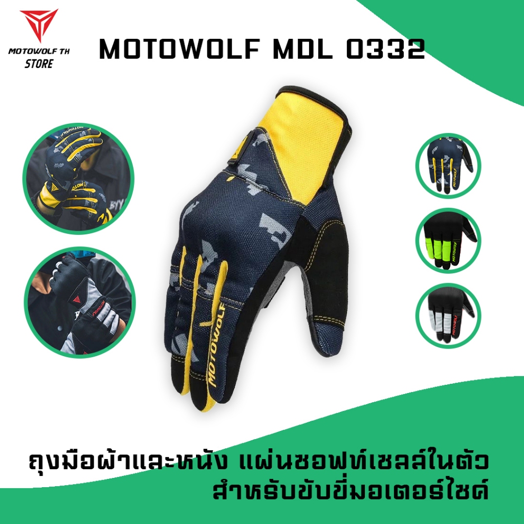 MOTOWOLF MDL 0332 ถุงมือผ้าและหนัง แผ่นซอฟท์เซลล์ในตัว สำหรับขับขี่รถมอเตอร์ไซค์ มีให้เลือก 3 สี