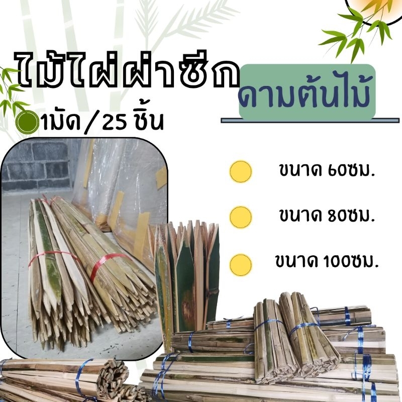 ซีกไม้ไผ่​ ดามต้นไม้​ มัด25ชิ้น​ 60,80,100ซม.