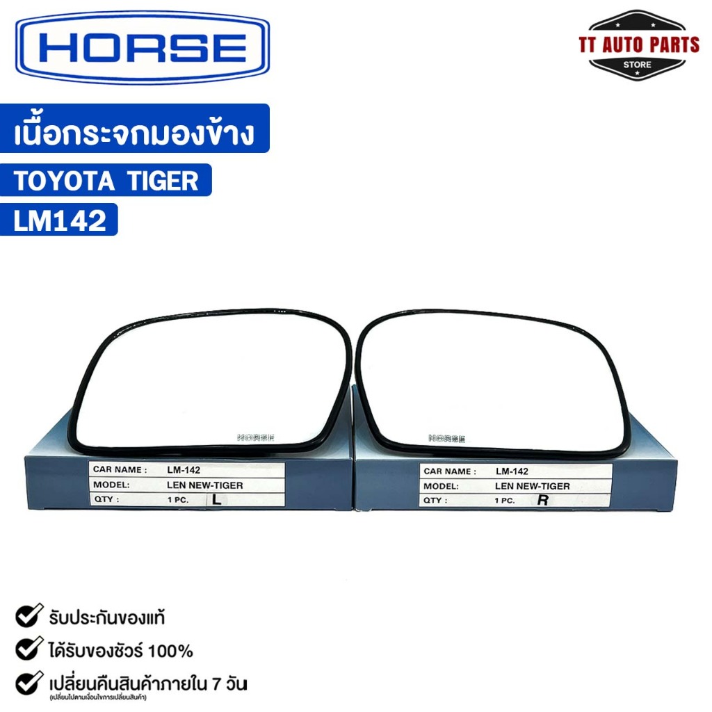 เนื้อกระจกมองข้าง HORSE TOYOTA TIGER (LH/RH) โตโยต้า ไทเกอร์ รหัส LM142